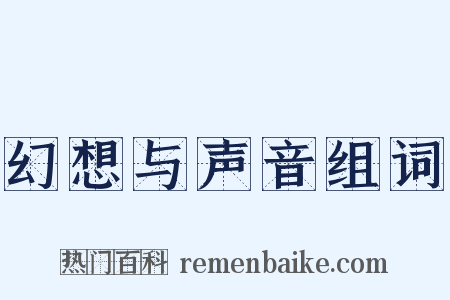 幻想与声音组词是什么意思的图片